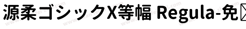 源柔ゴシックX等幅 Regula字体转换